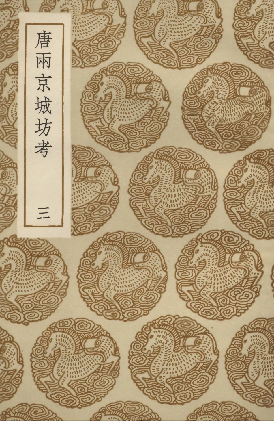 104091-叢書集成初編3208唐兩京城坊考三 .pdf_第1页