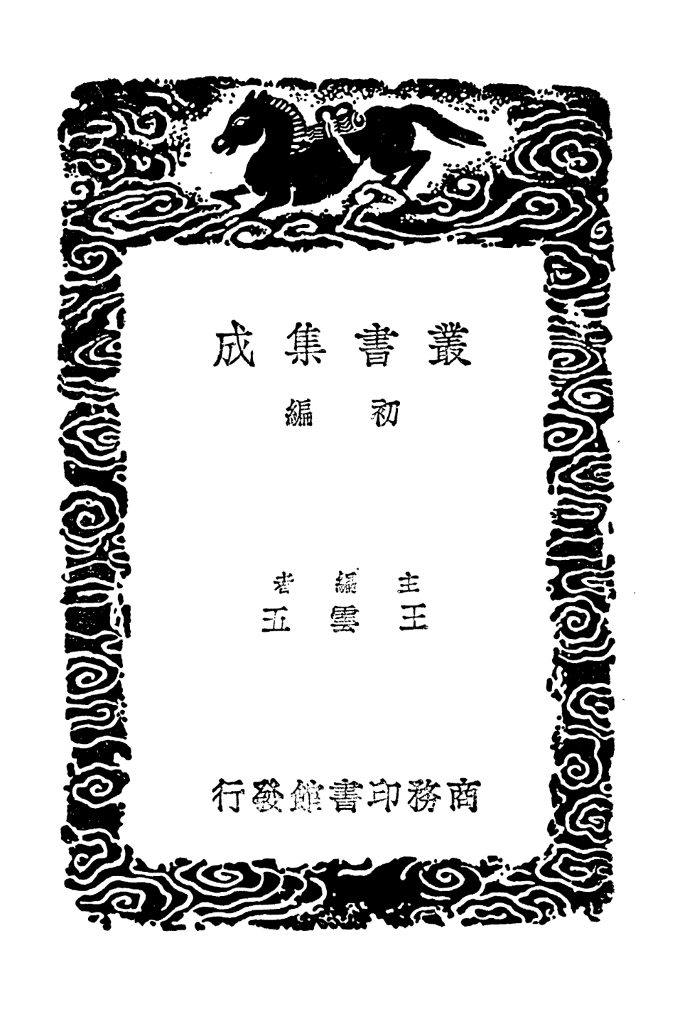 104091-叢書集成初編3208唐兩京城坊考三 .pdf_第2页