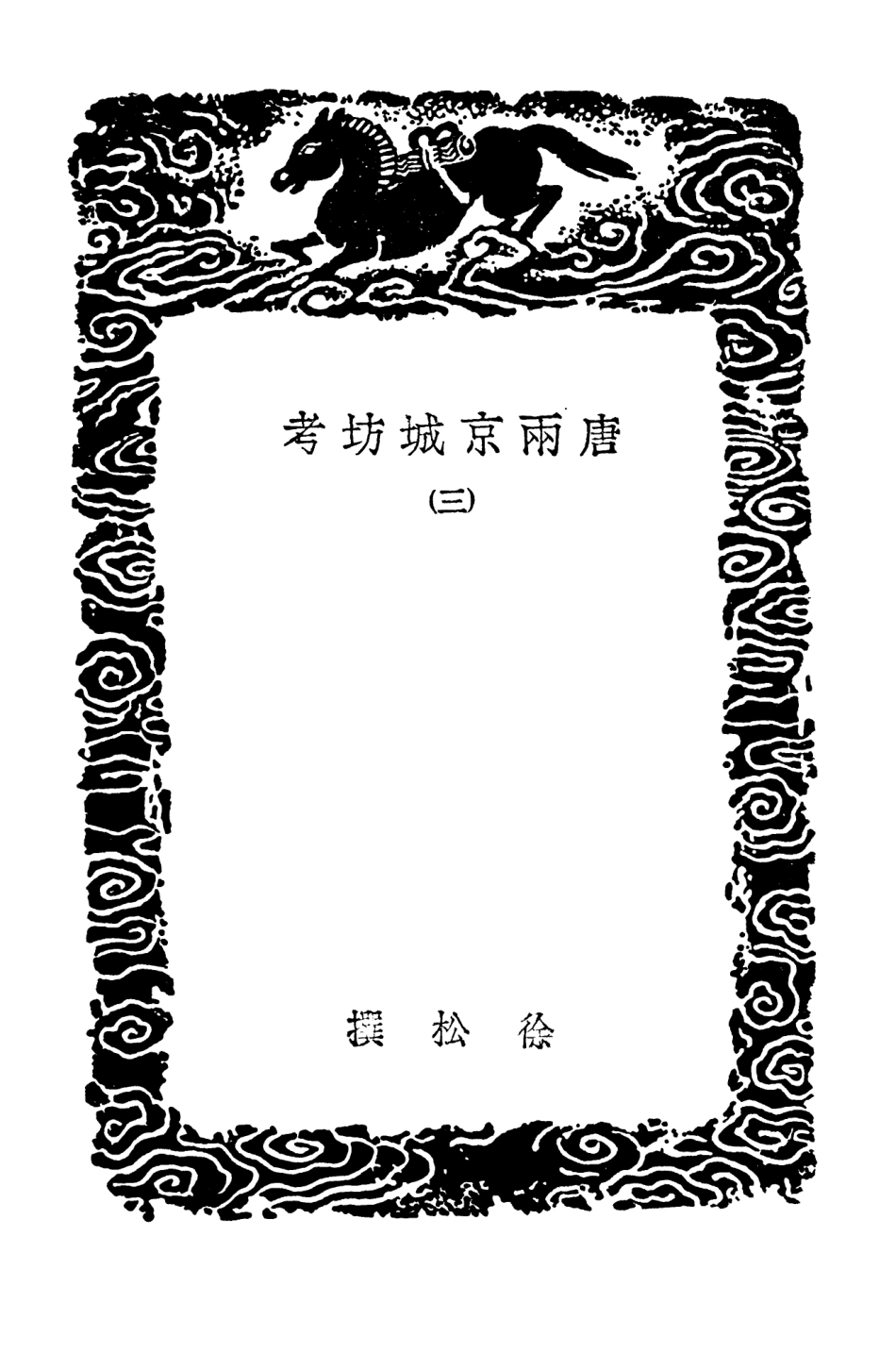 104091-叢書集成初編3208唐兩京城坊考三 .pdf_第3页