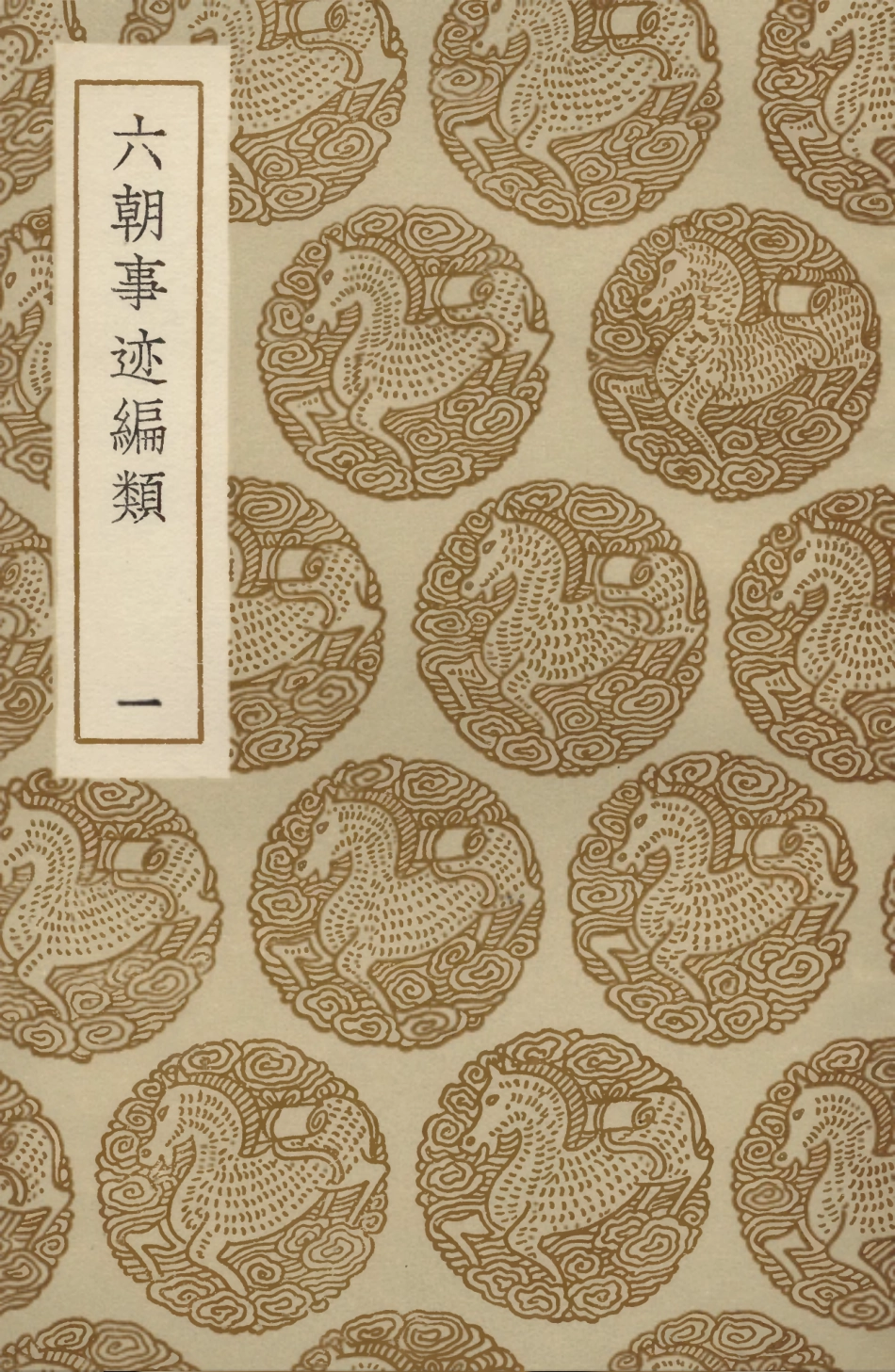 104092-叢書集成初編3213六朝事跡編類一 .pdf_第1页