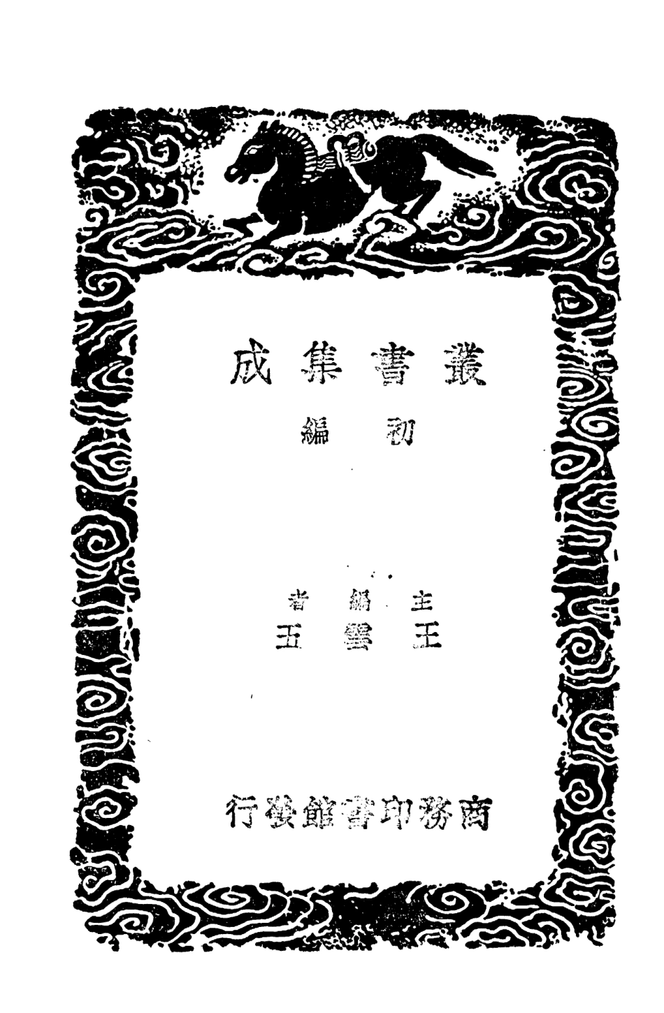 104092-叢書集成初編3213六朝事跡編類一 .pdf_第2页