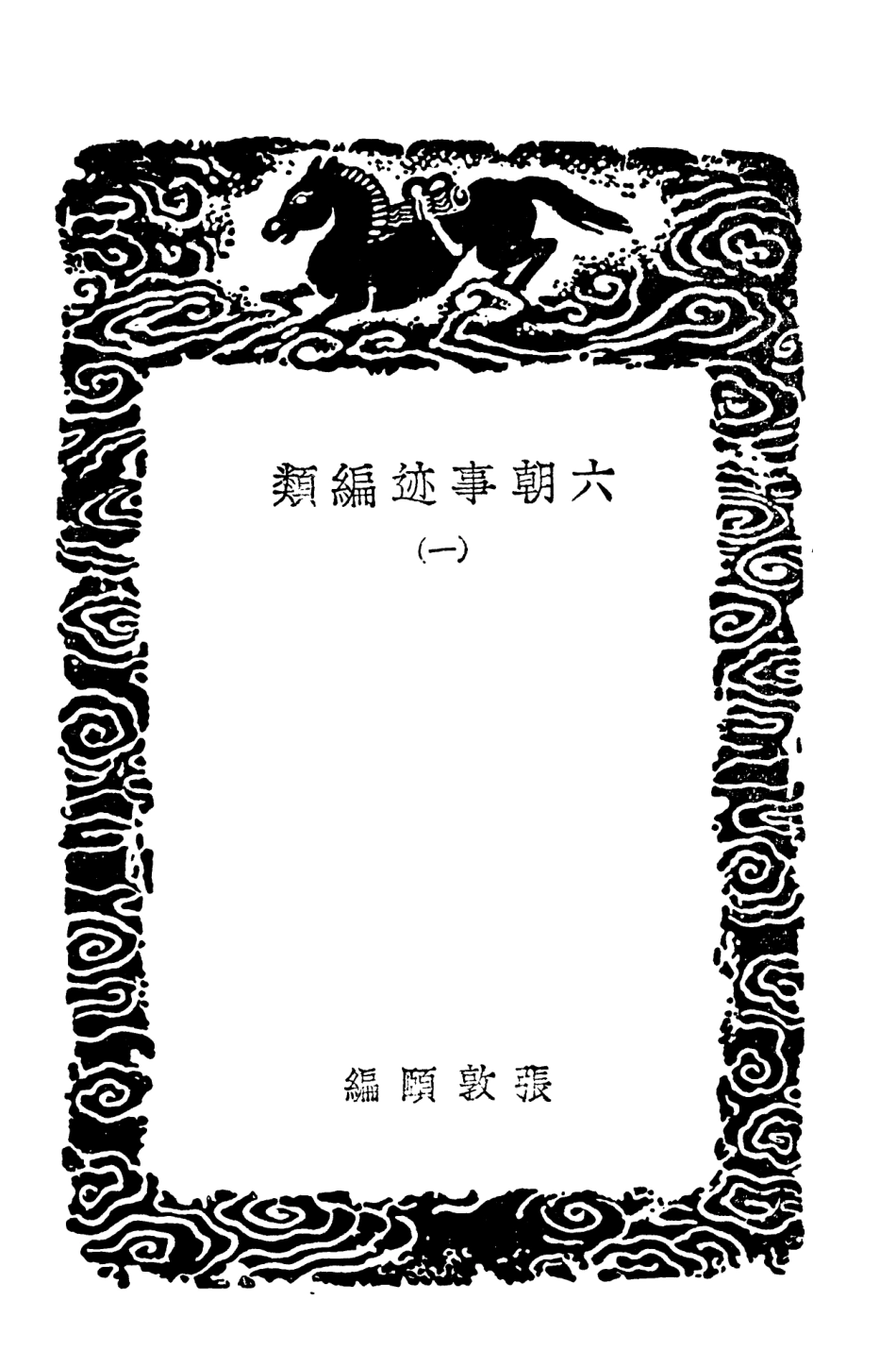 104092-叢書集成初編3213六朝事跡編類一 .pdf_第3页