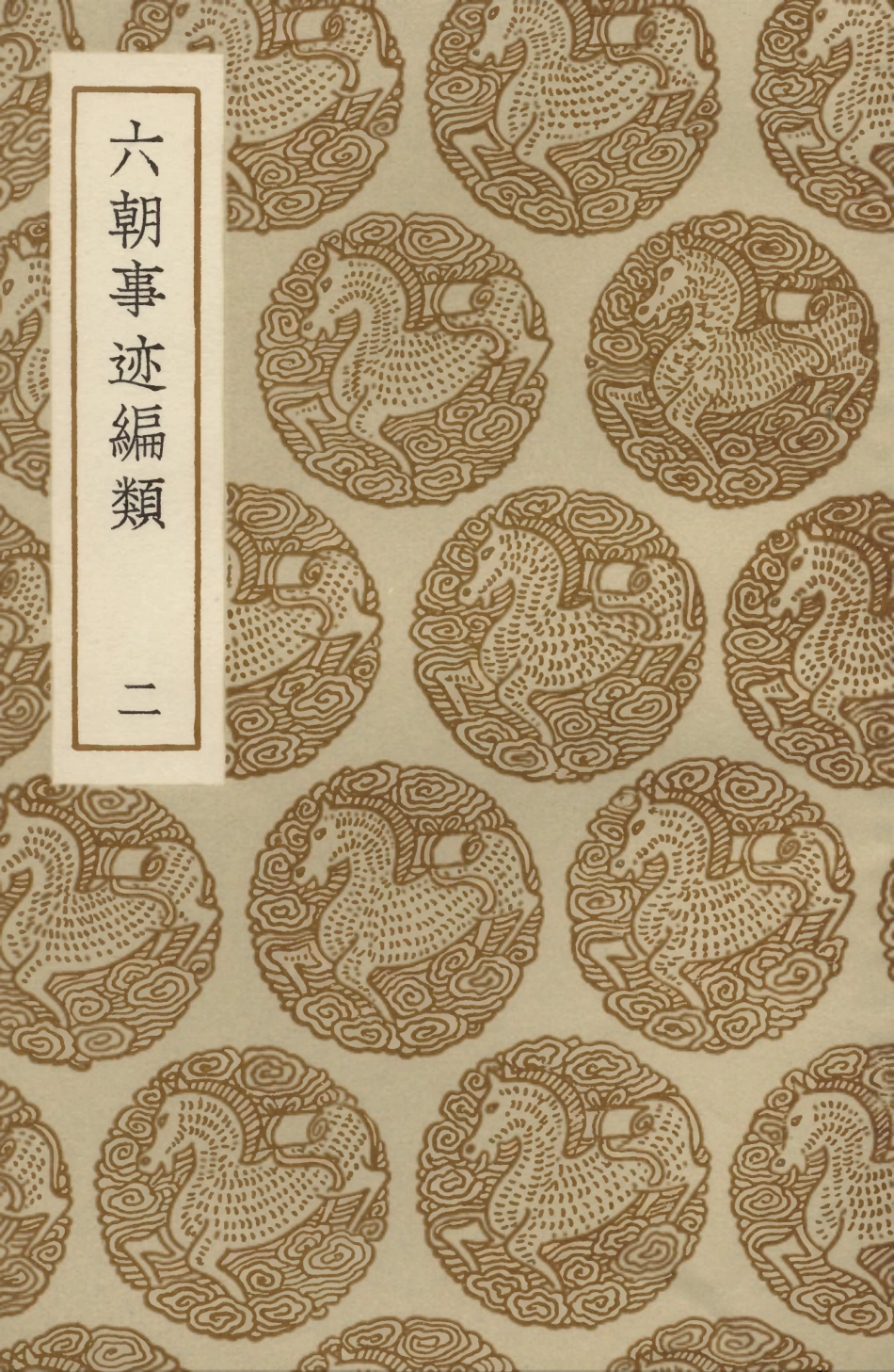 104093-叢書集成初編3214六朝事跡編類二 .pdf_第1页