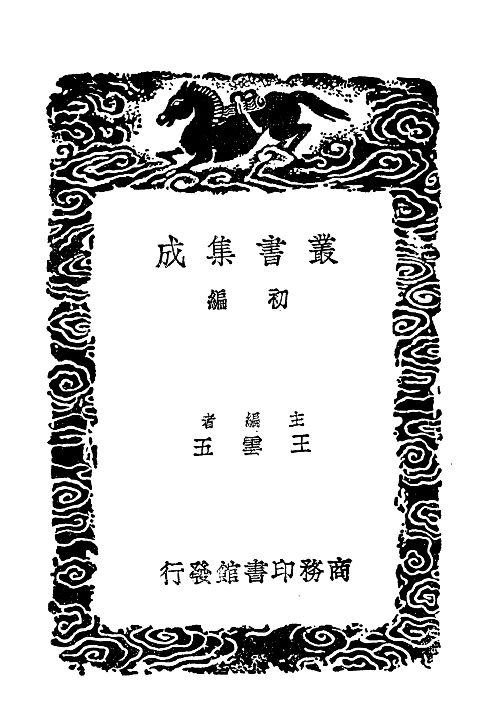 104093-叢書集成初編3214六朝事跡編類二 .pdf_第2页