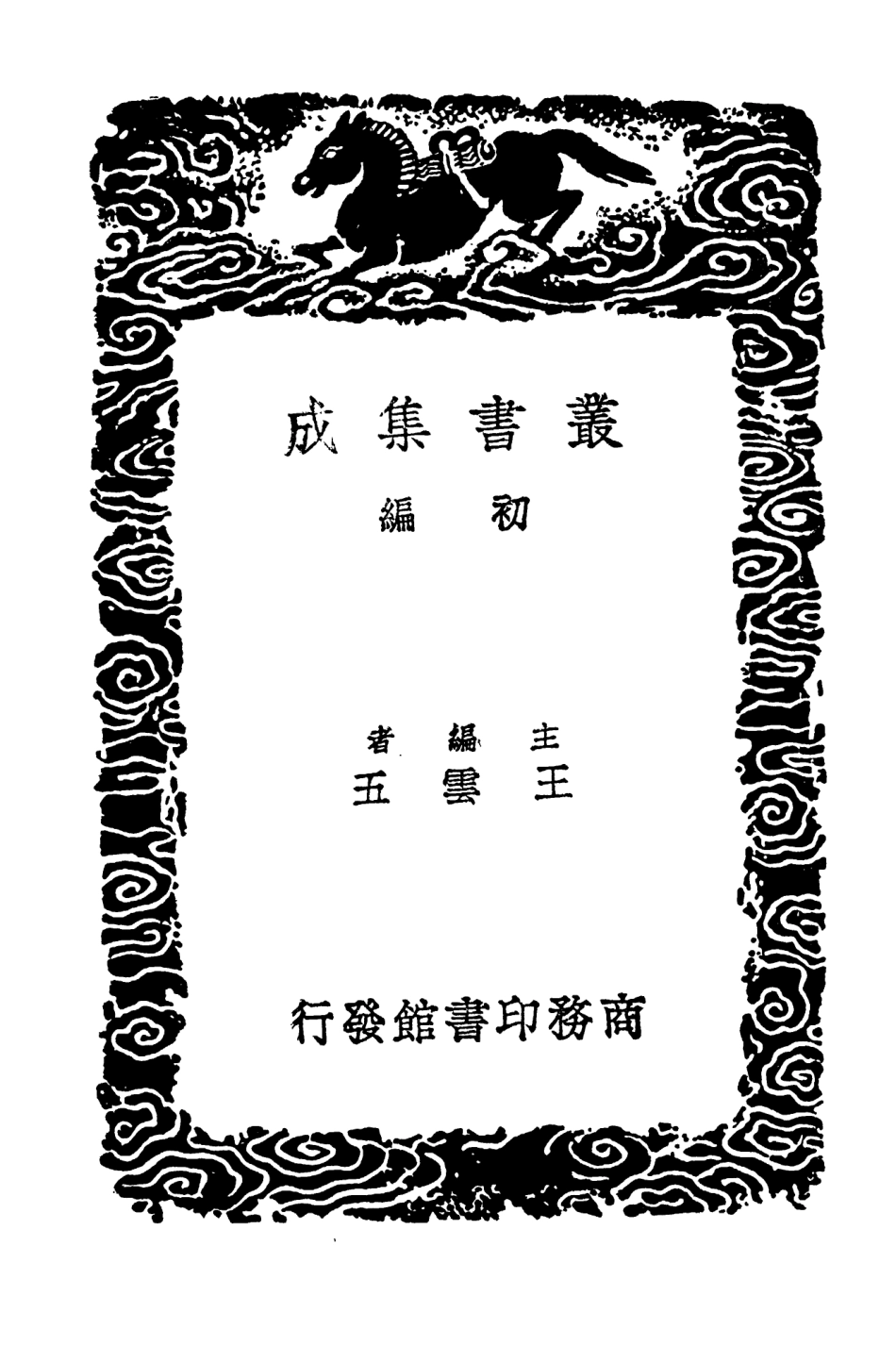 104095-叢書集成初編3216東京夢華錄 .pdf_第2页