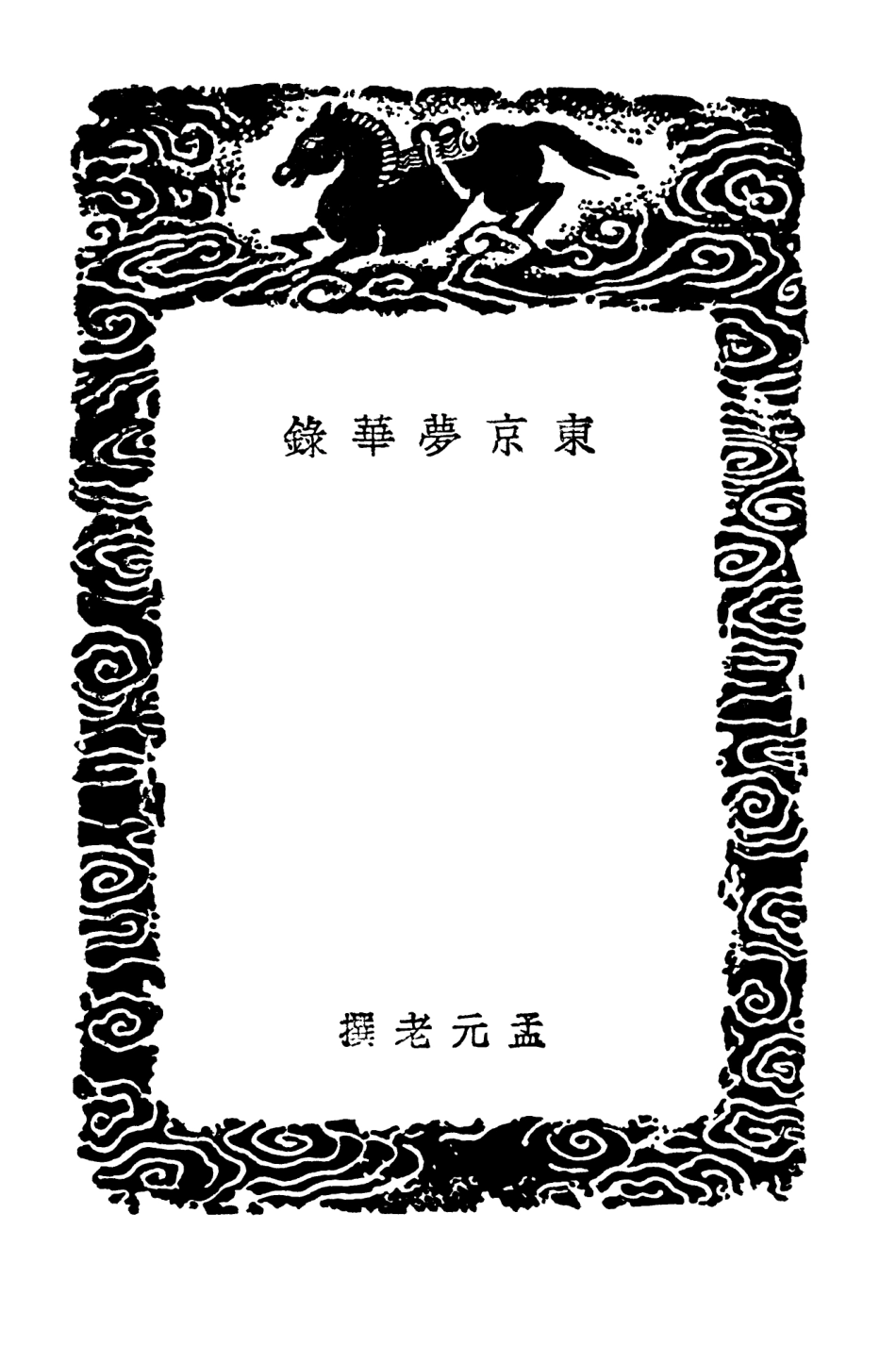 104095-叢書集成初編3216東京夢華錄 .pdf_第3页