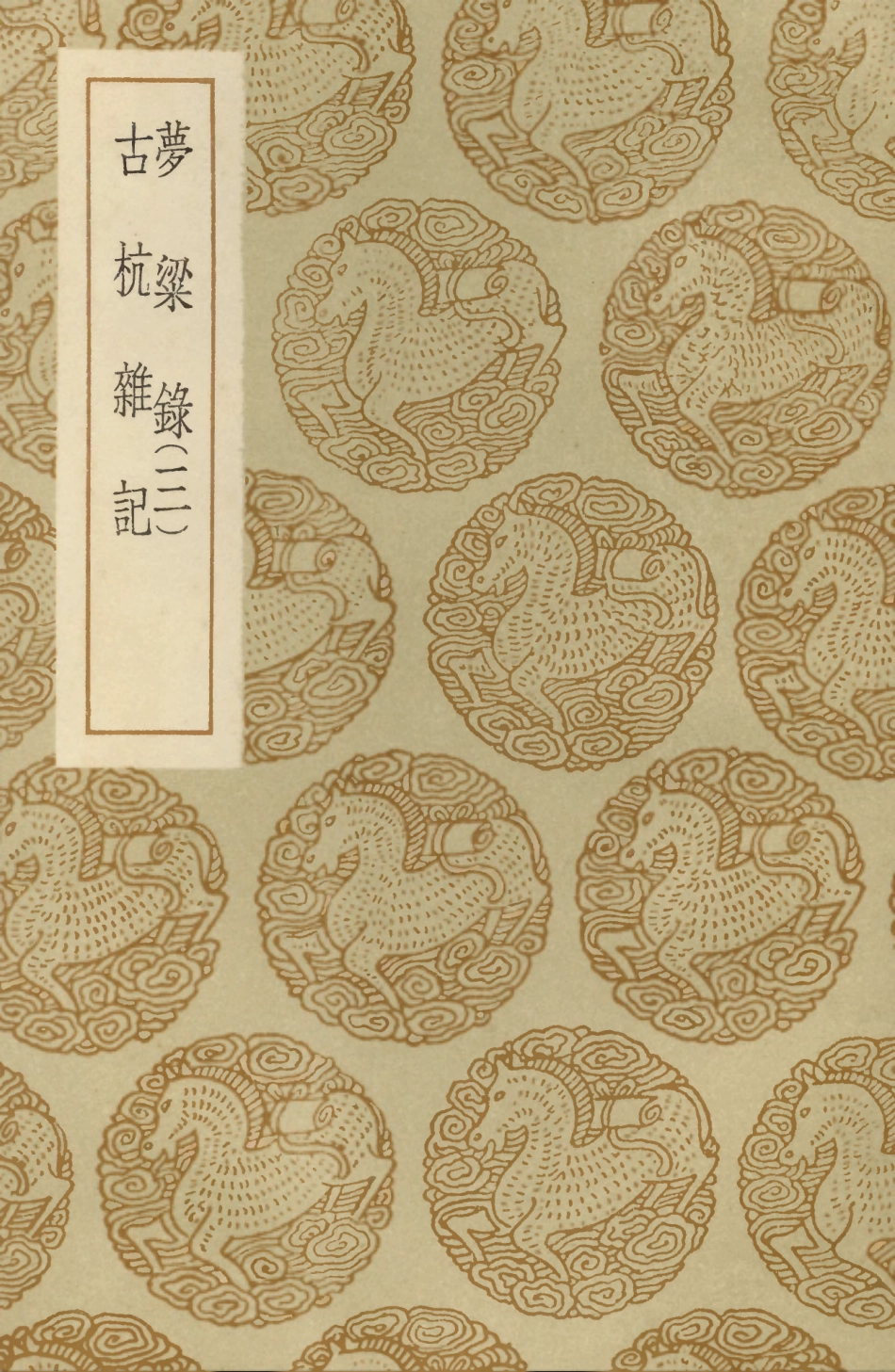 104098-叢書集成初編3221夢梁錄三古杭雜記 .pdf_第1页