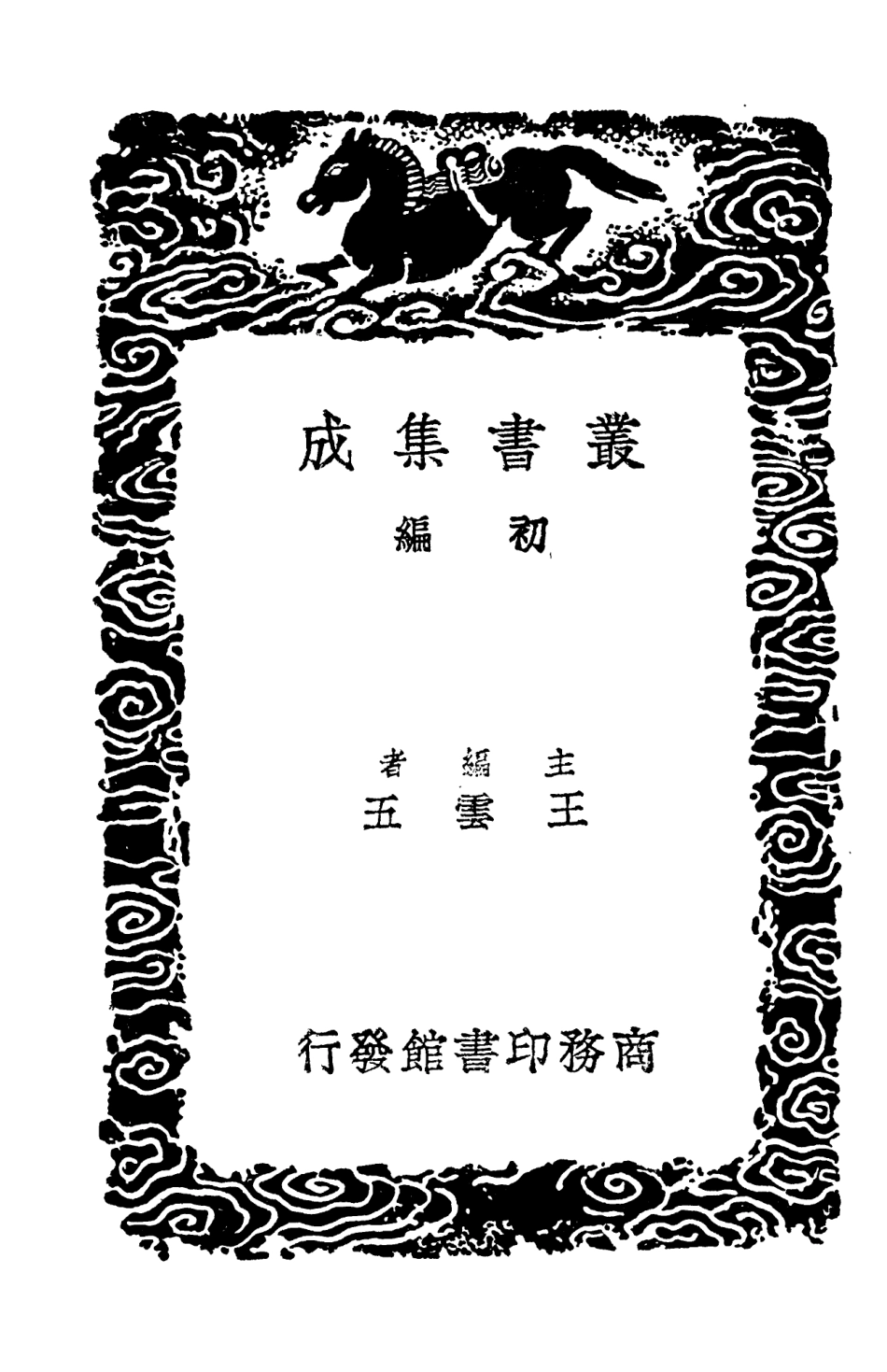 104098-叢書集成初編3221夢梁錄三古杭雜記 .pdf_第2页