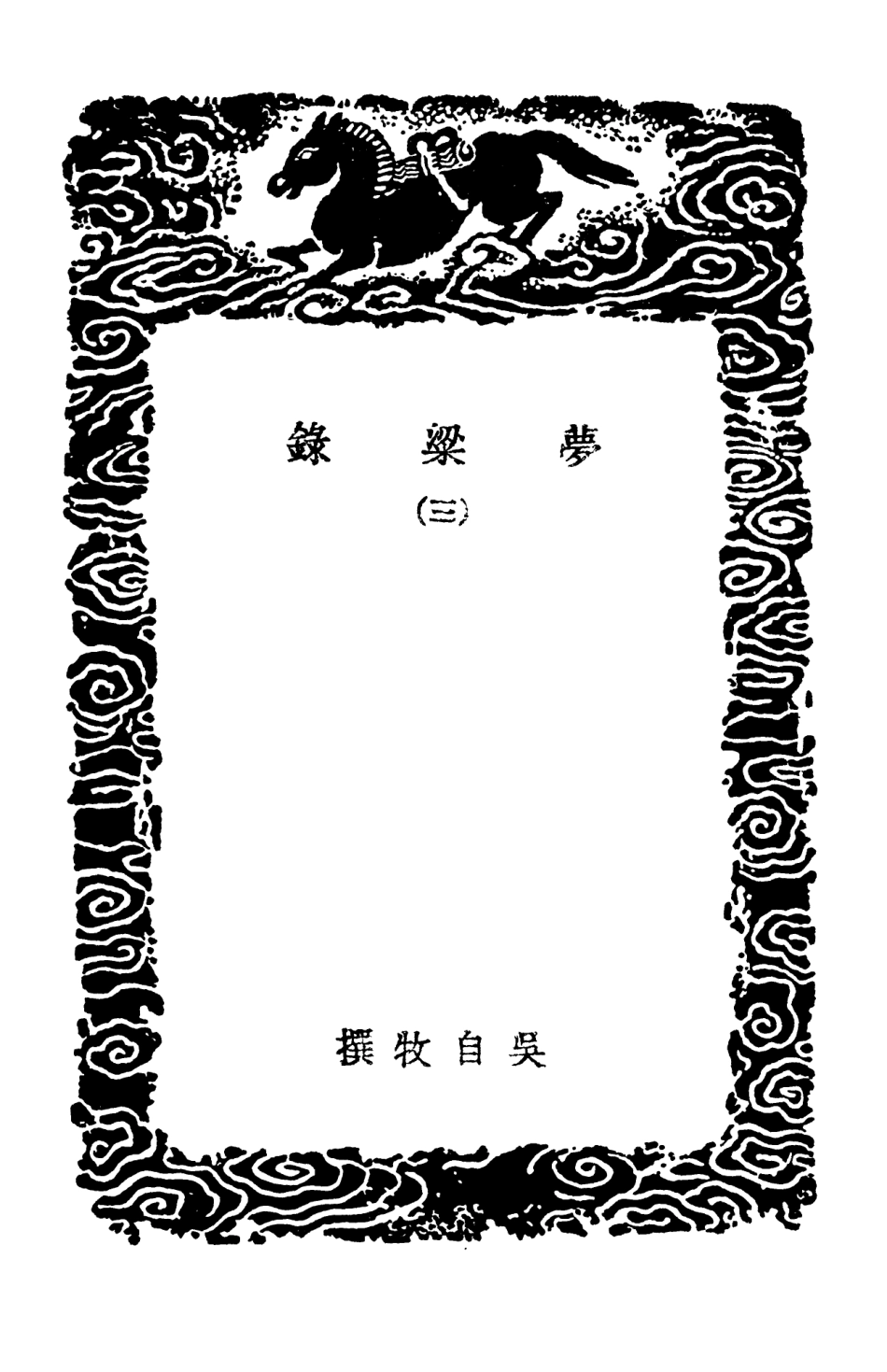 104098-叢書集成初編3221夢梁錄三古杭雜記 .pdf_第3页