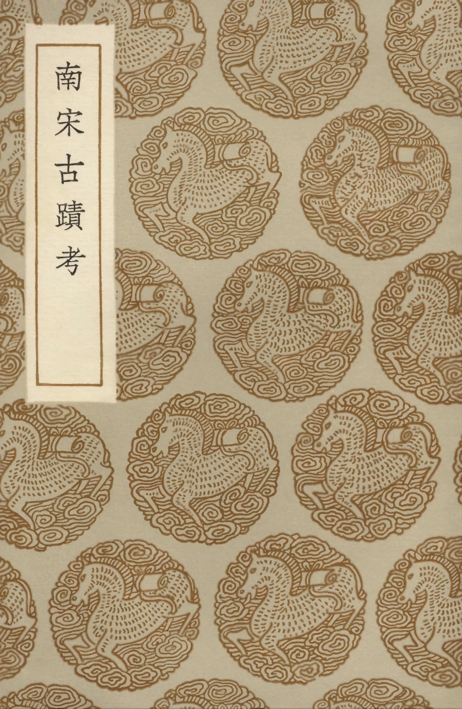 104099-叢書集成初編3222南宋古蹟考 .pdf_第1页