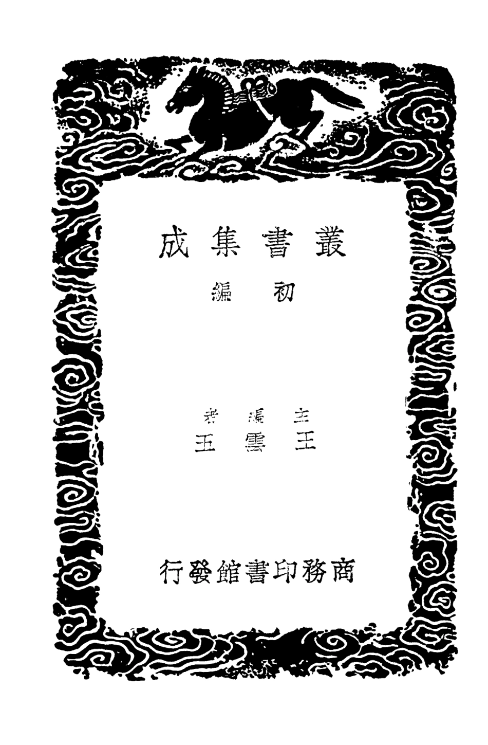 104099-叢書集成初編3222南宋古蹟考 .pdf_第2页