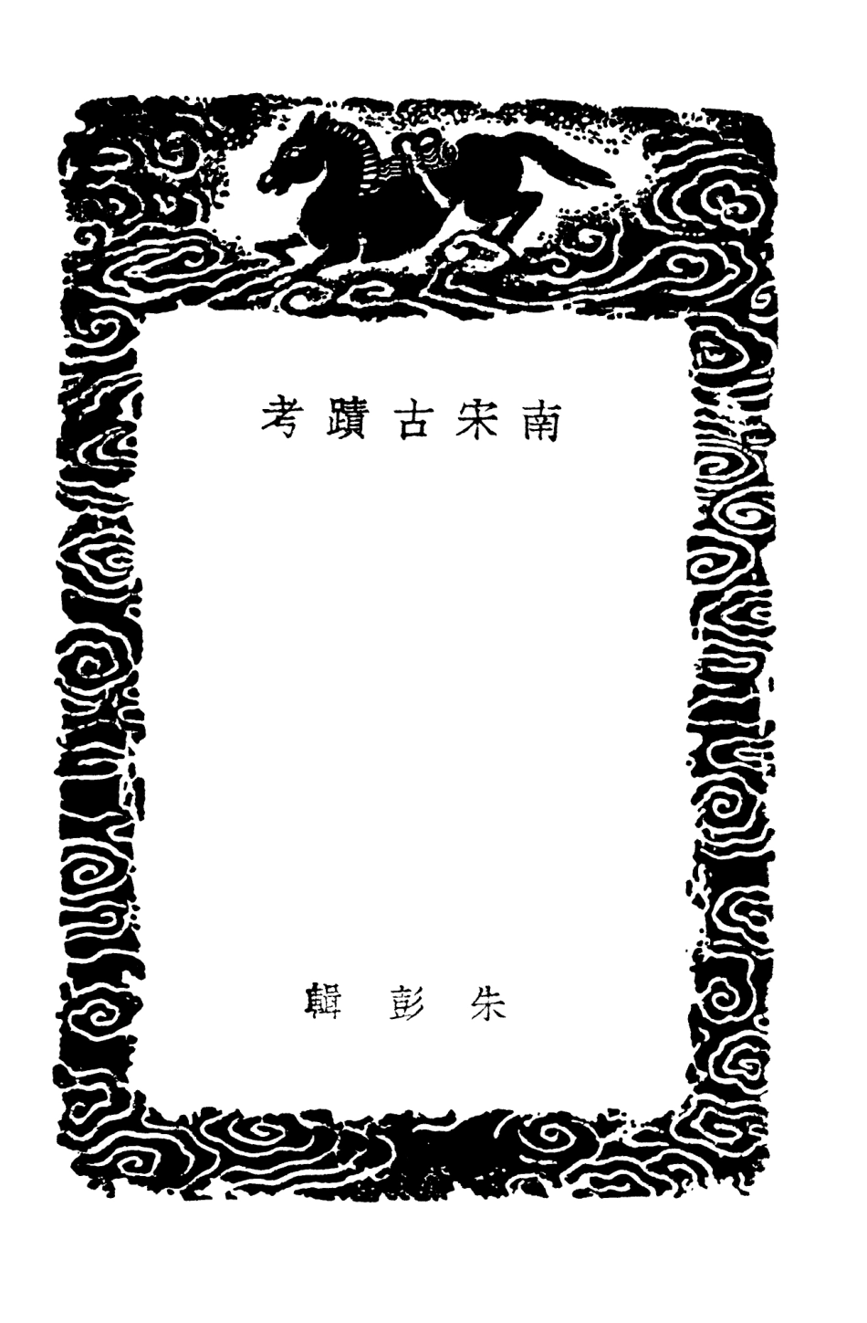 104099-叢書集成初編3222南宋古蹟考 .pdf_第3页