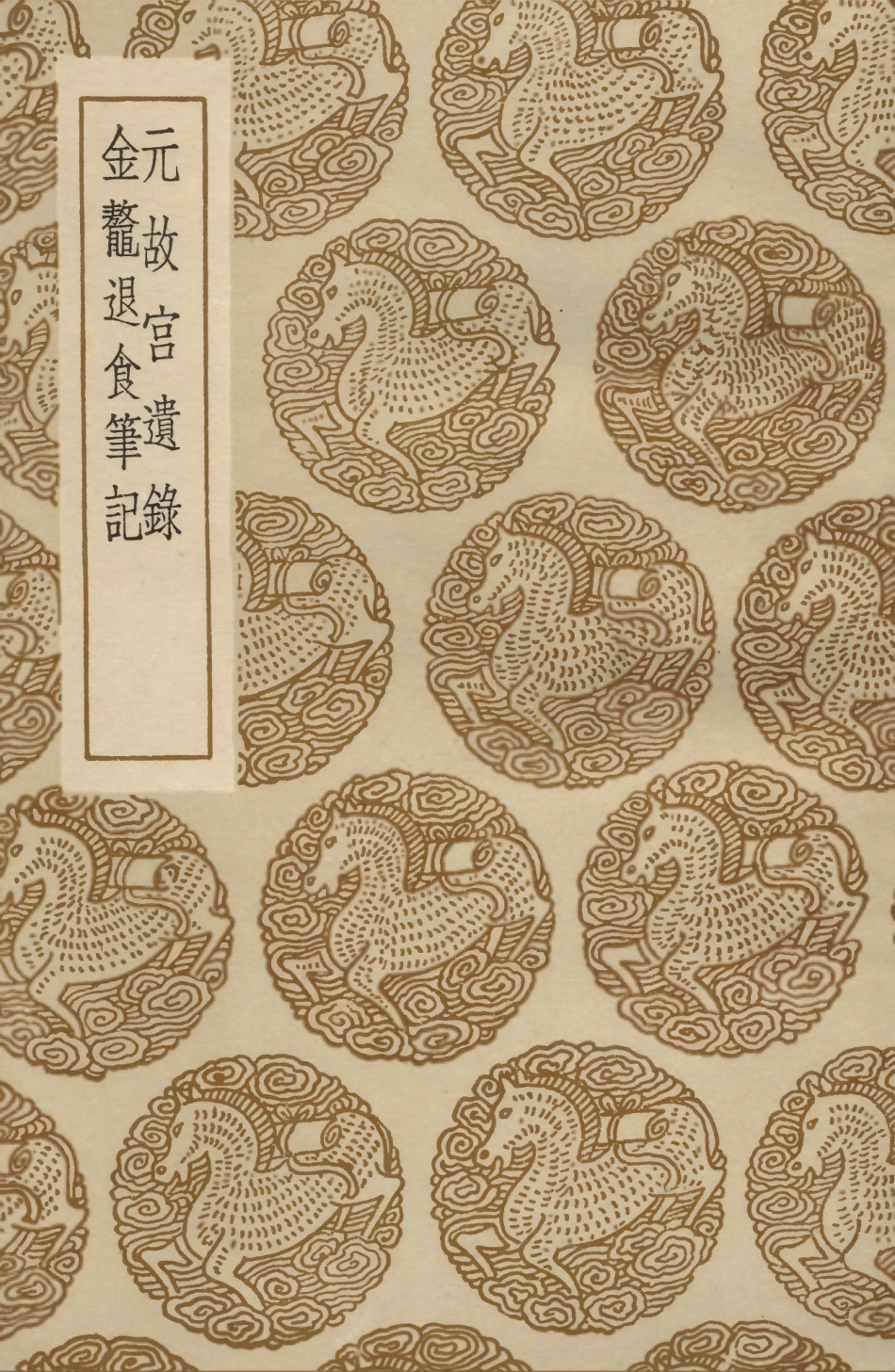 104100-叢書集成初編3223元故宮遺錄金鼇退食筆記 .pdf_第1页
