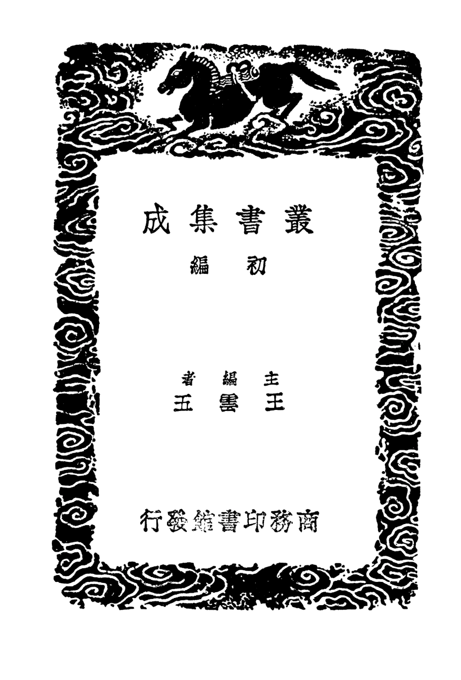 104100-叢書集成初編3223元故宮遺錄金鼇退食筆記 .pdf_第2页