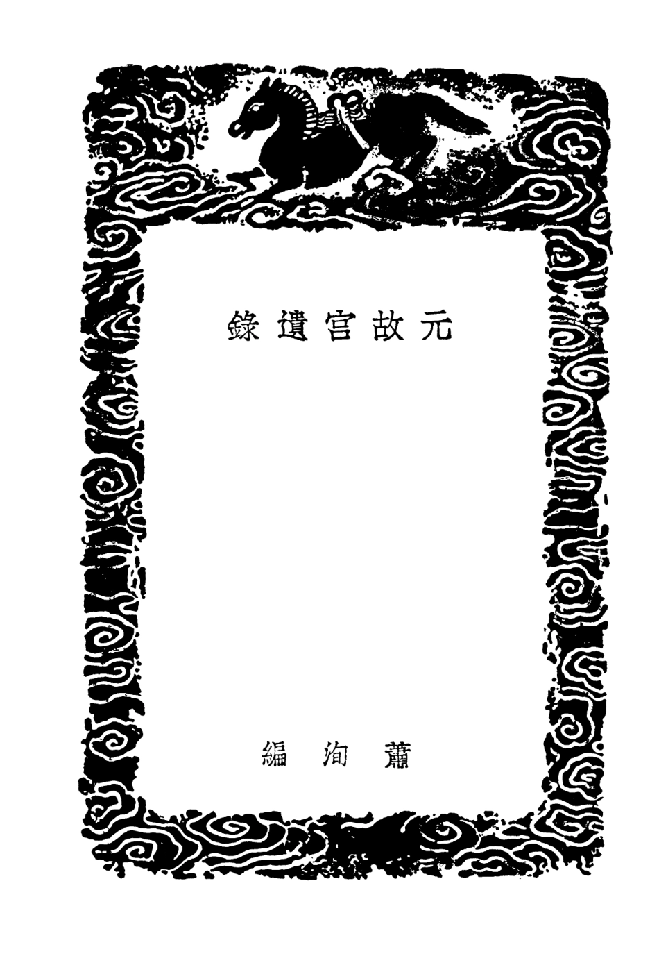 104100-叢書集成初編3223元故宮遺錄金鼇退食筆記 .pdf_第3页