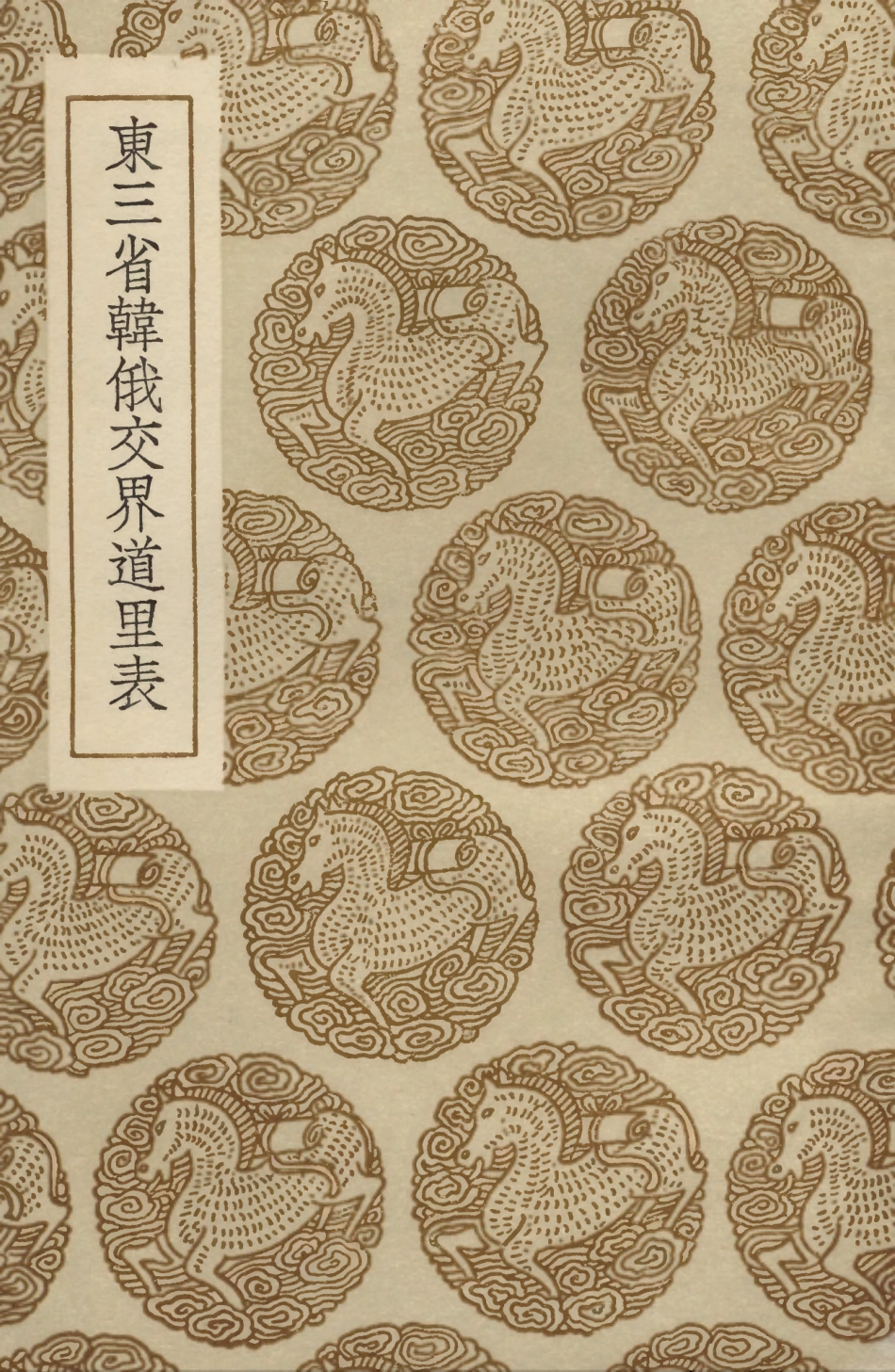104101-叢書集成初編3224東三省韓俄交界道裡表 .pdf_第1页