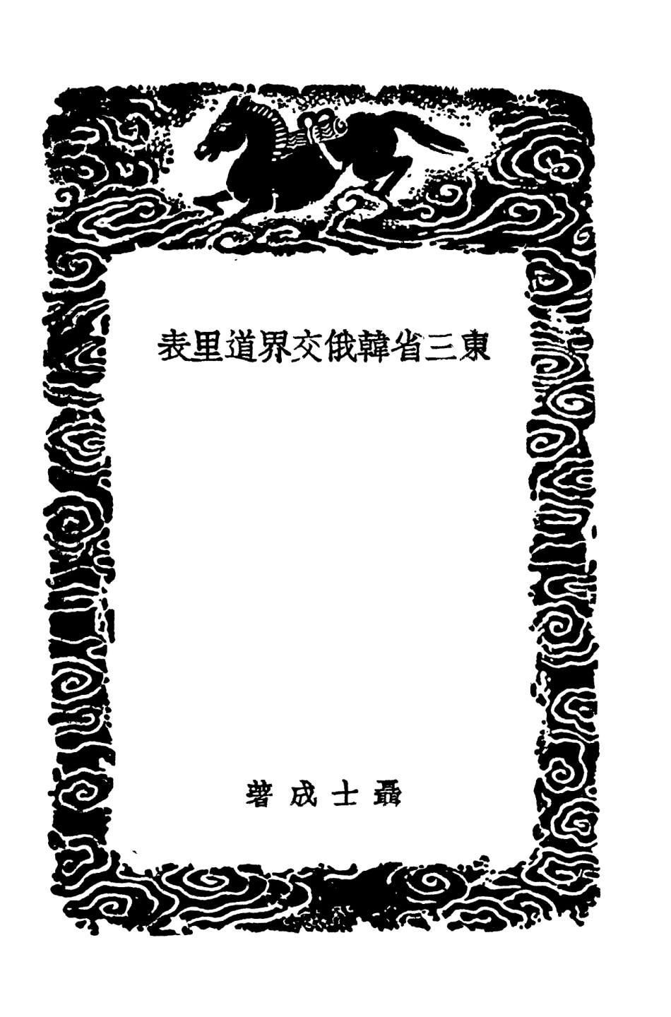 104101-叢書集成初編3224東三省韓俄交界道裡表 .pdf_第3页