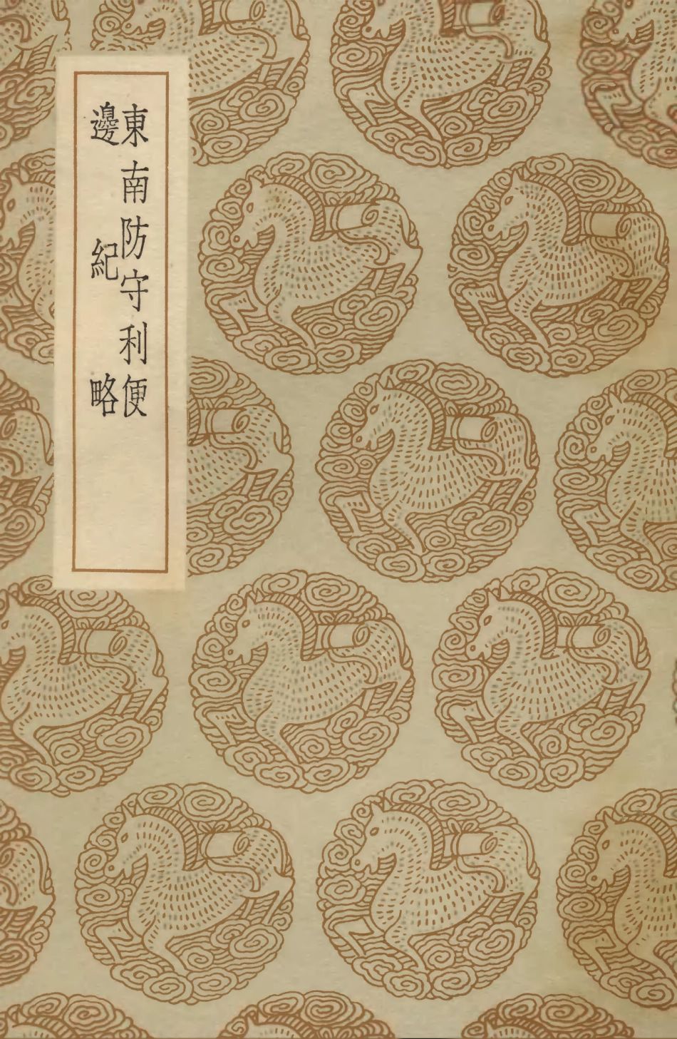 104102-叢書集成初編3225東南防守利便邊紀略 .pdf_第1页