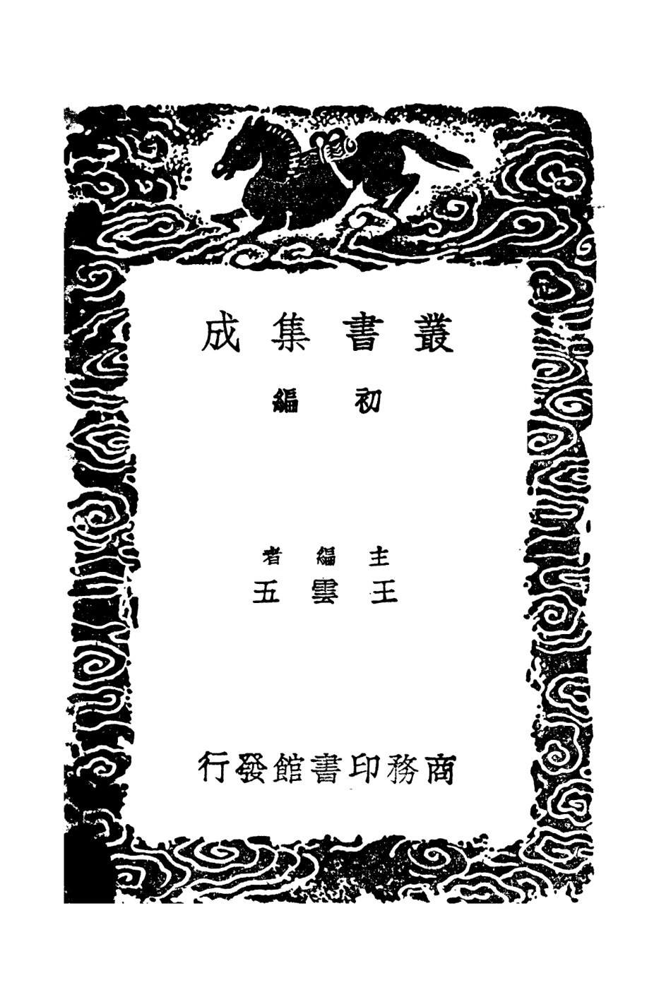 104102-叢書集成初編3225東南防守利便邊紀略 .pdf_第2页