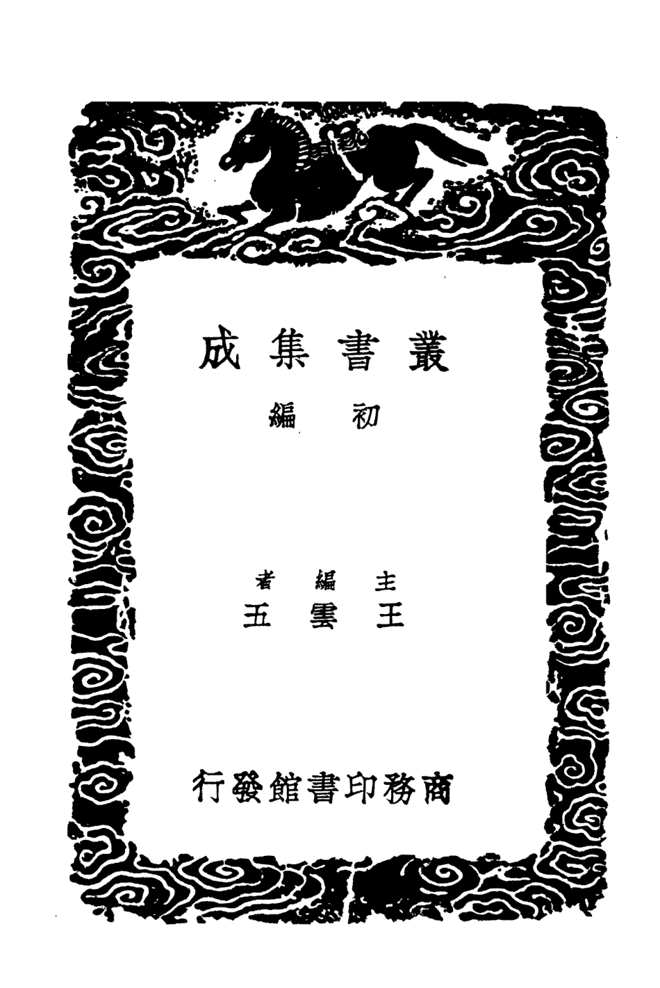 104103-叢書集成初編3226靖海紀略靖海紀略 .pdf_第2页