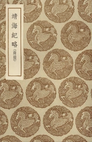 104103-叢書集成初編3226靖海紀略靖海紀略 .pdf