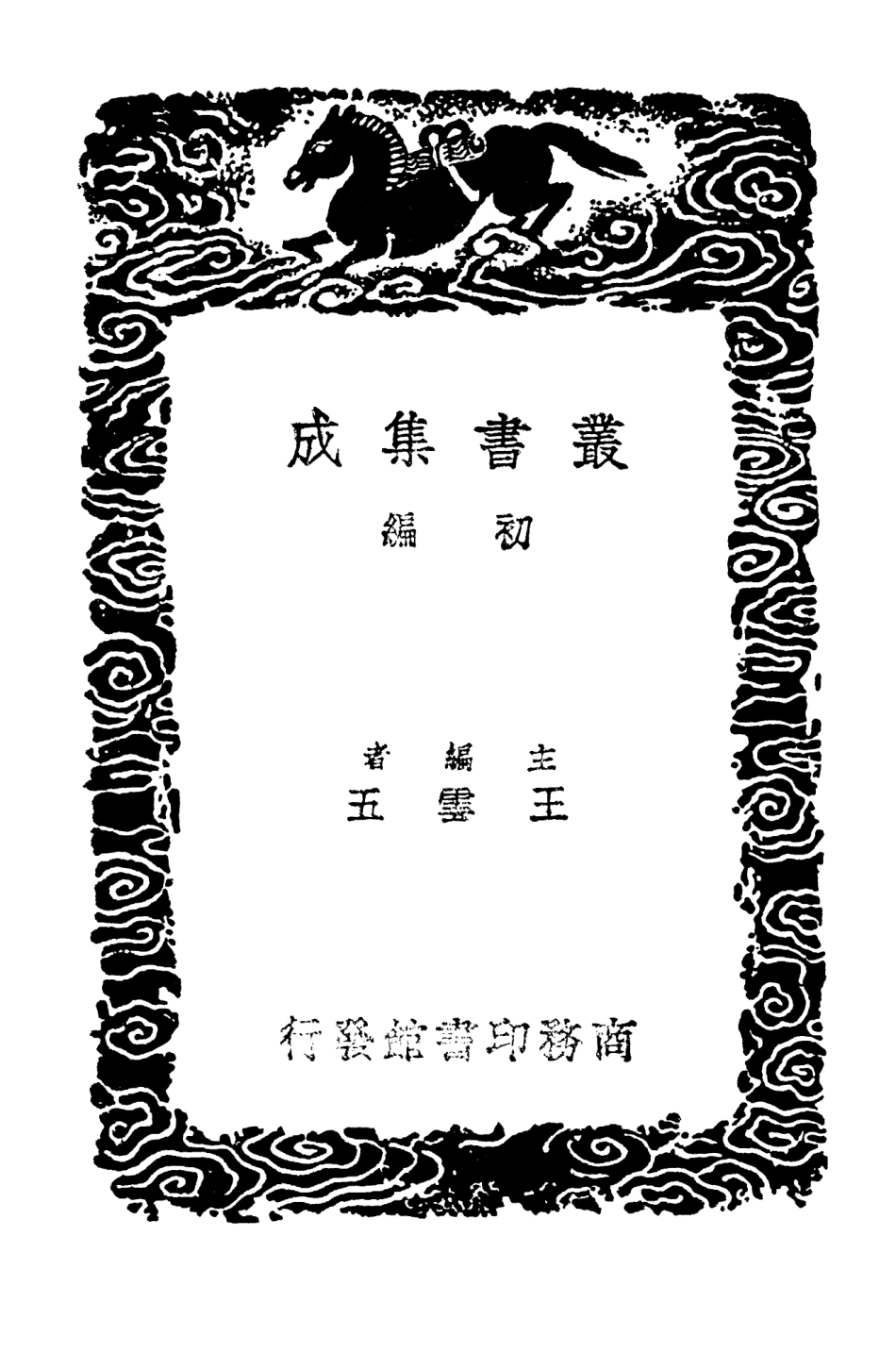 104105-叢書集成初編3231臺灣隨筆臺灣使槎錄一 .pdf_第2页