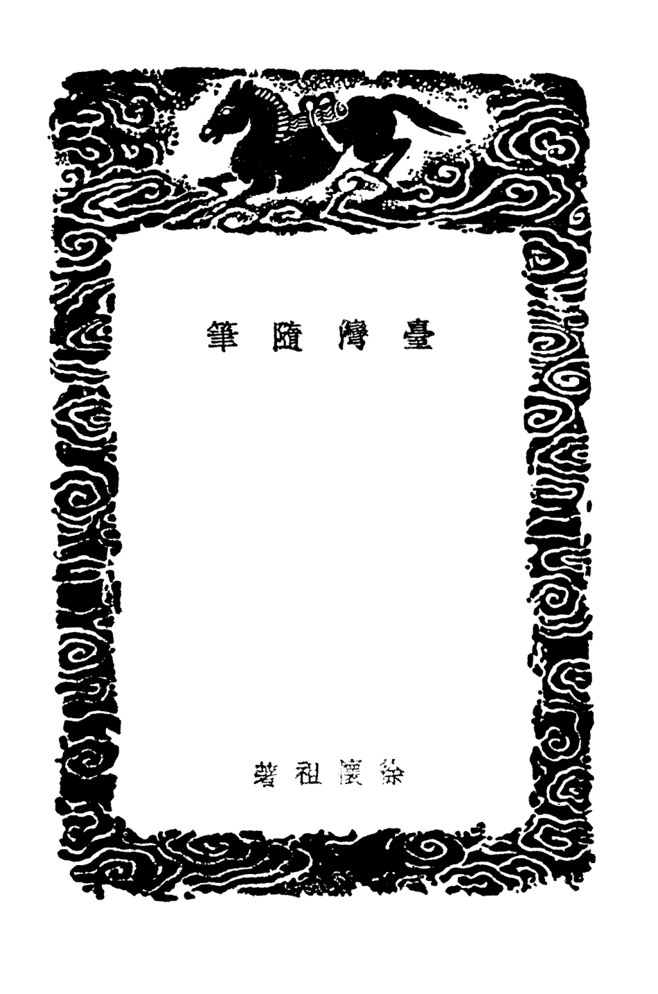 104105-叢書集成初編3231臺灣隨筆臺灣使槎錄一 .pdf_第3页