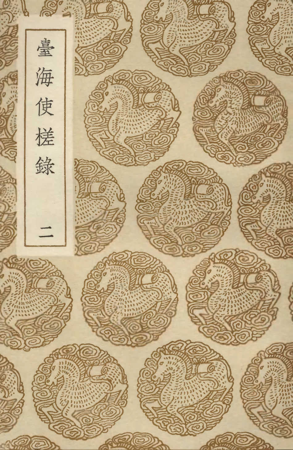 104106-叢書集成初編3232臺灣使槎錄二 .pdf_第1页