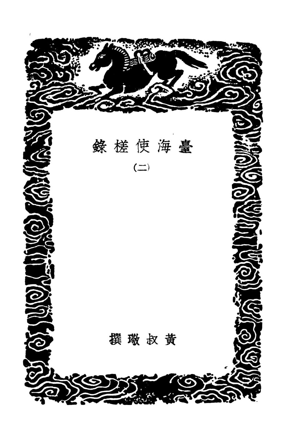 104106-叢書集成初編3232臺灣使槎錄二 .pdf_第3页