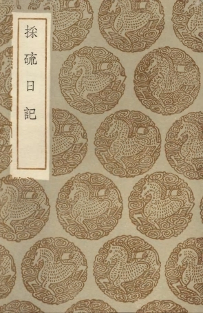 104107-叢書集成初編3233採硫日記 .pdf