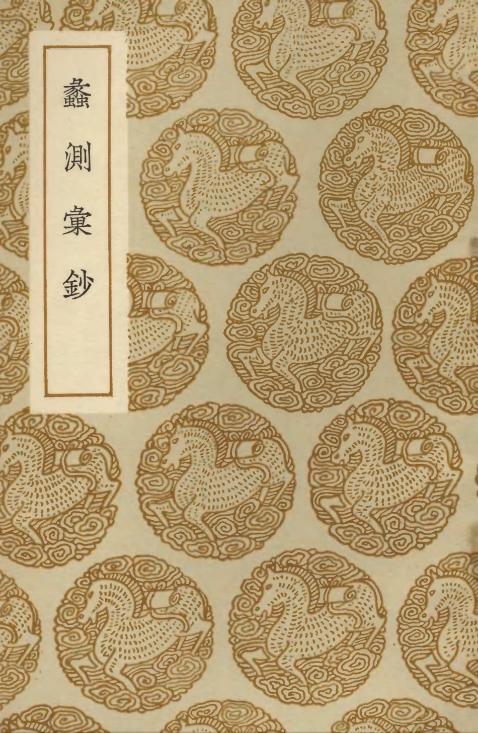 104108-叢書集成初編3234蠡測彙鈔 .pdf_第1页