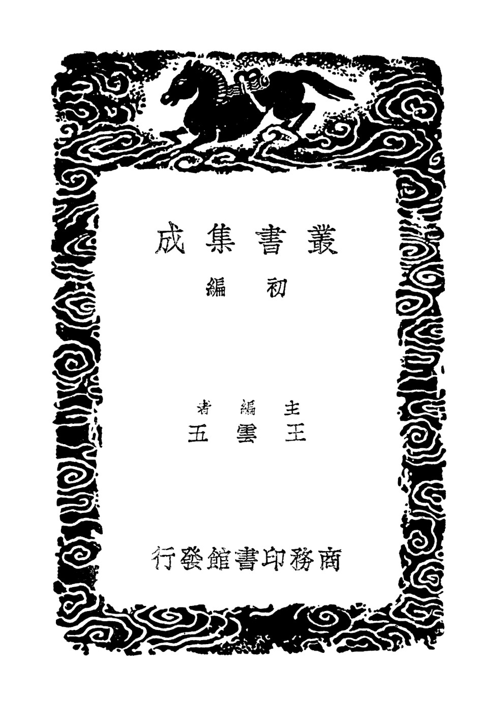104108-叢書集成初編3234蠡測彙鈔 .pdf_第2页