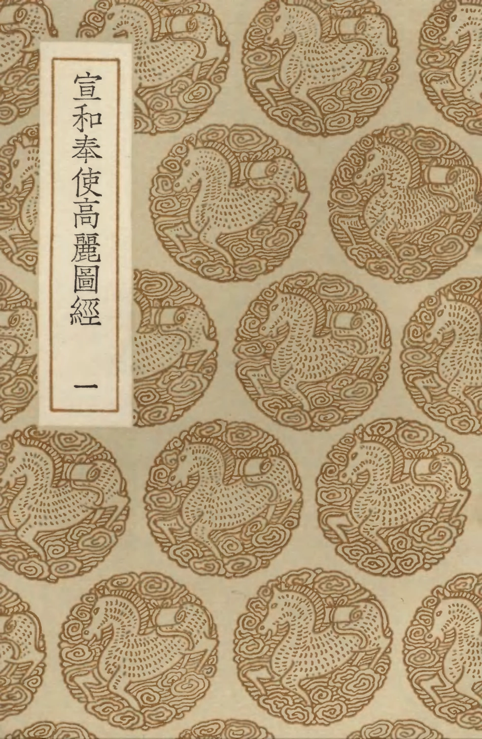 104110-叢書集成初編3236宣和奉使高麗圖經一 .pdf_第1页
