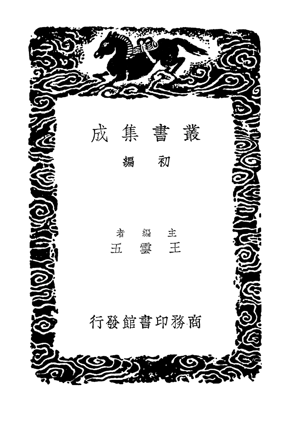 104110-叢書集成初編3236宣和奉使高麗圖經一 .pdf_第2页