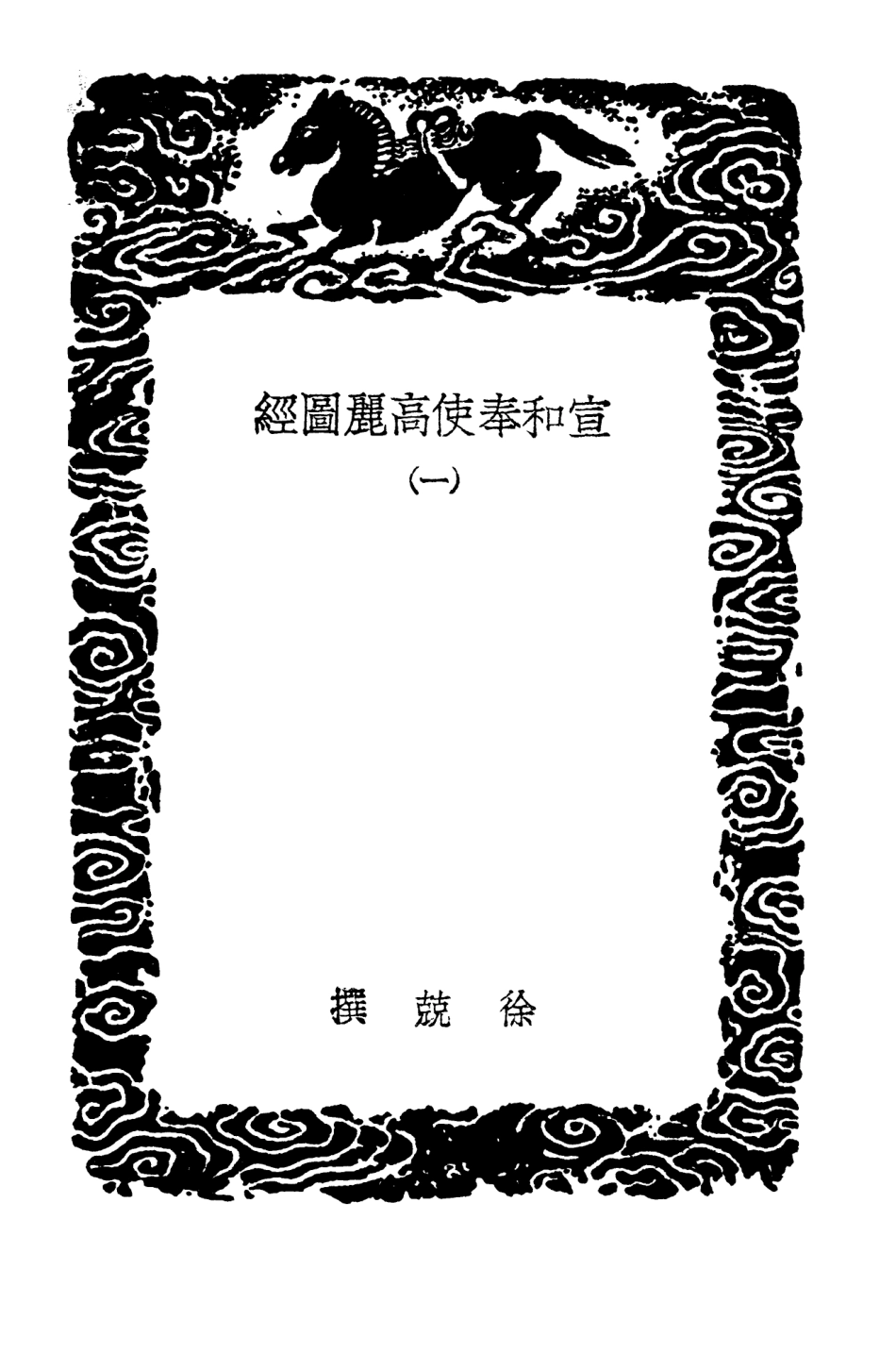 104110-叢書集成初編3236宣和奉使高麗圖經一 .pdf_第3页