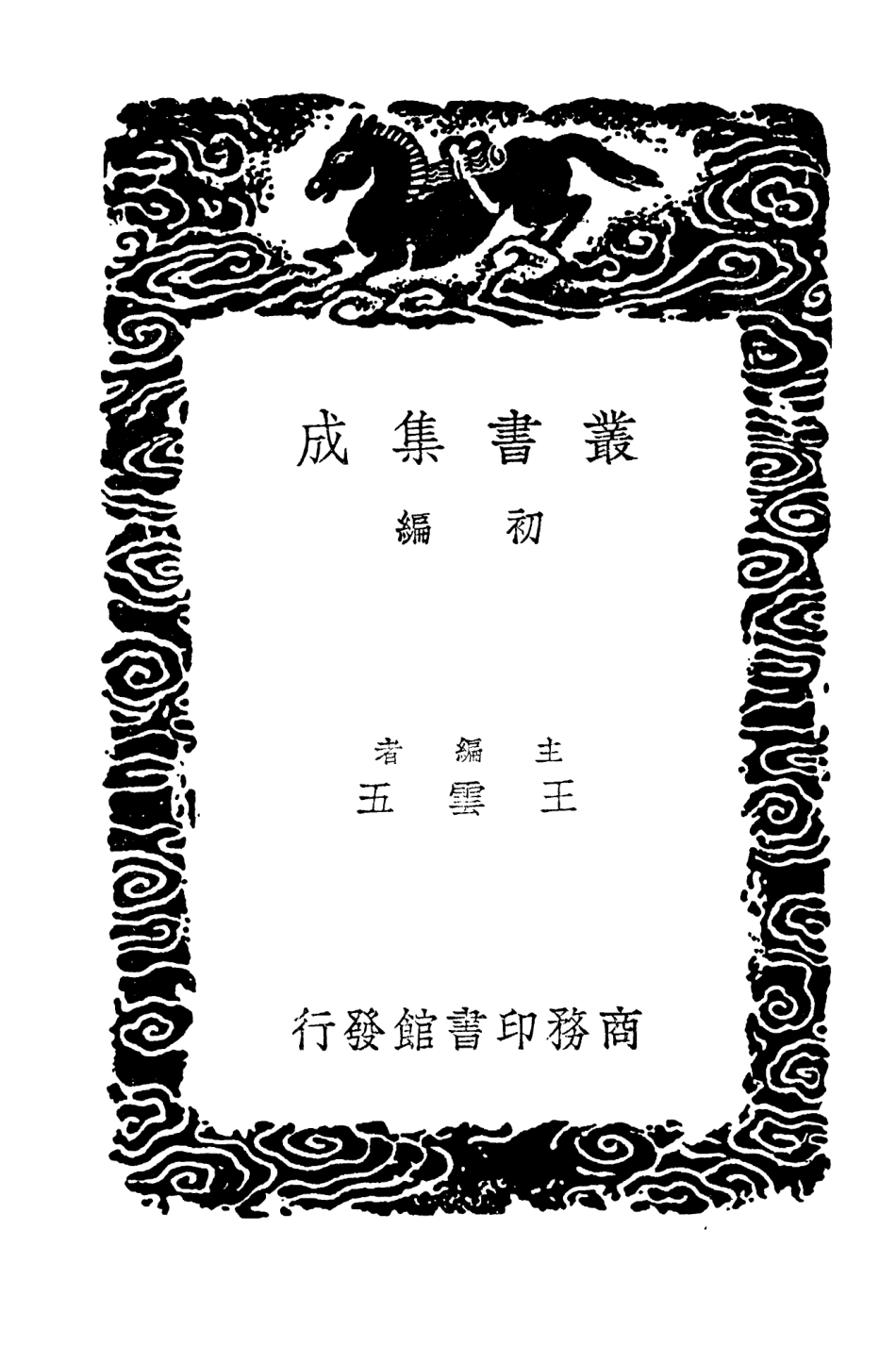 104112-叢書集成初編3238宣和奉使高麗圖經三 .pdf_第2页