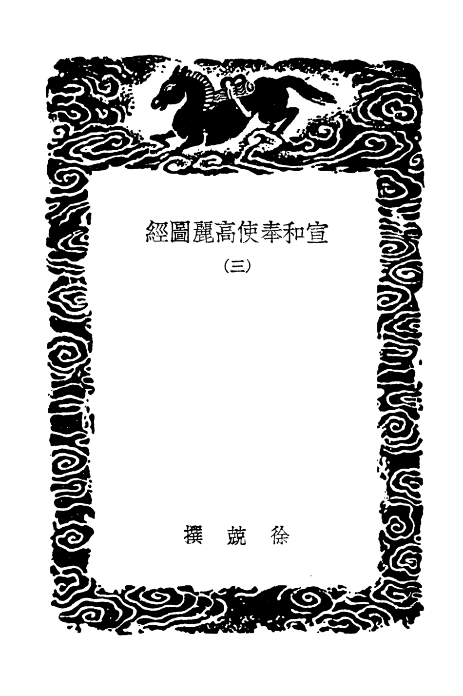 104112-叢書集成初編3238宣和奉使高麗圖經三 .pdf_第3页