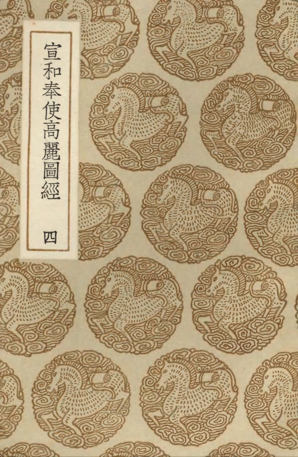 104113-叢書集成初編3239宣和奉使高麗圖經四 .pdf_第1页