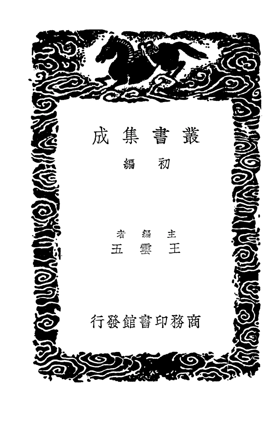 104113-叢書集成初編3239宣和奉使高麗圖經四 .pdf_第2页