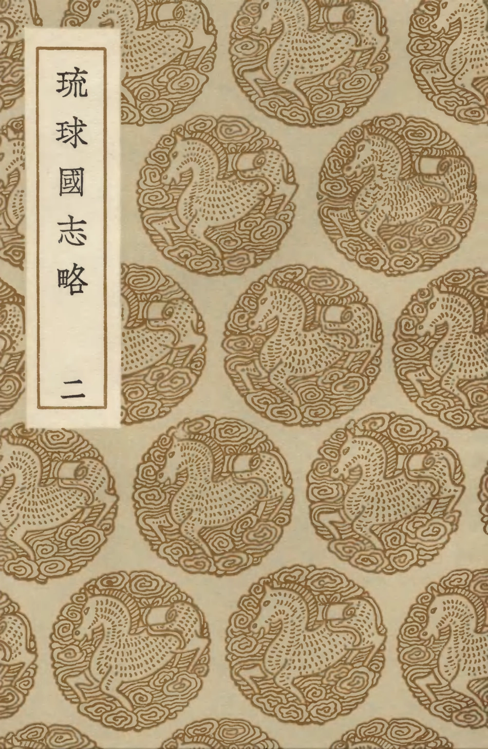 104119-叢書集成初編3246琉球國志略二 .pdf_第1页