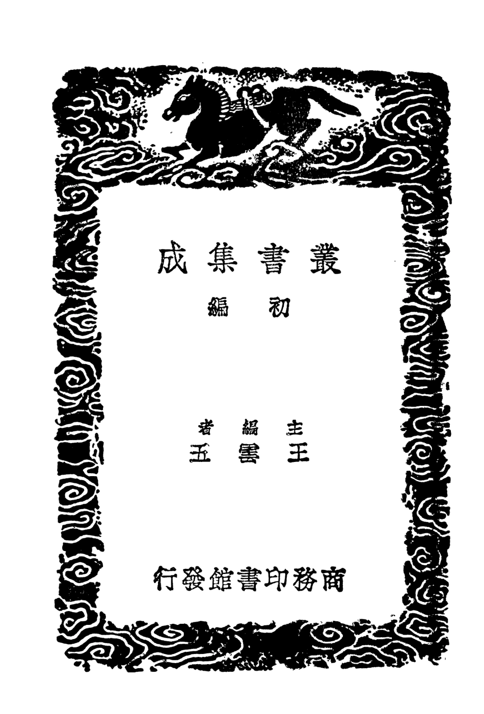 104119-叢書集成初編3246琉球國志略二 .pdf_第2页
