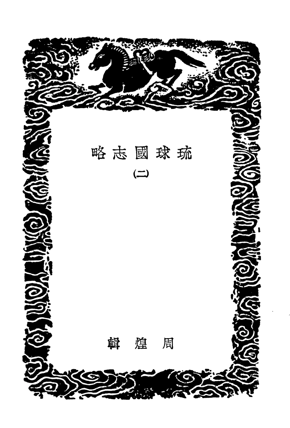 104119-叢書集成初編3246琉球國志略二 .pdf_第3页