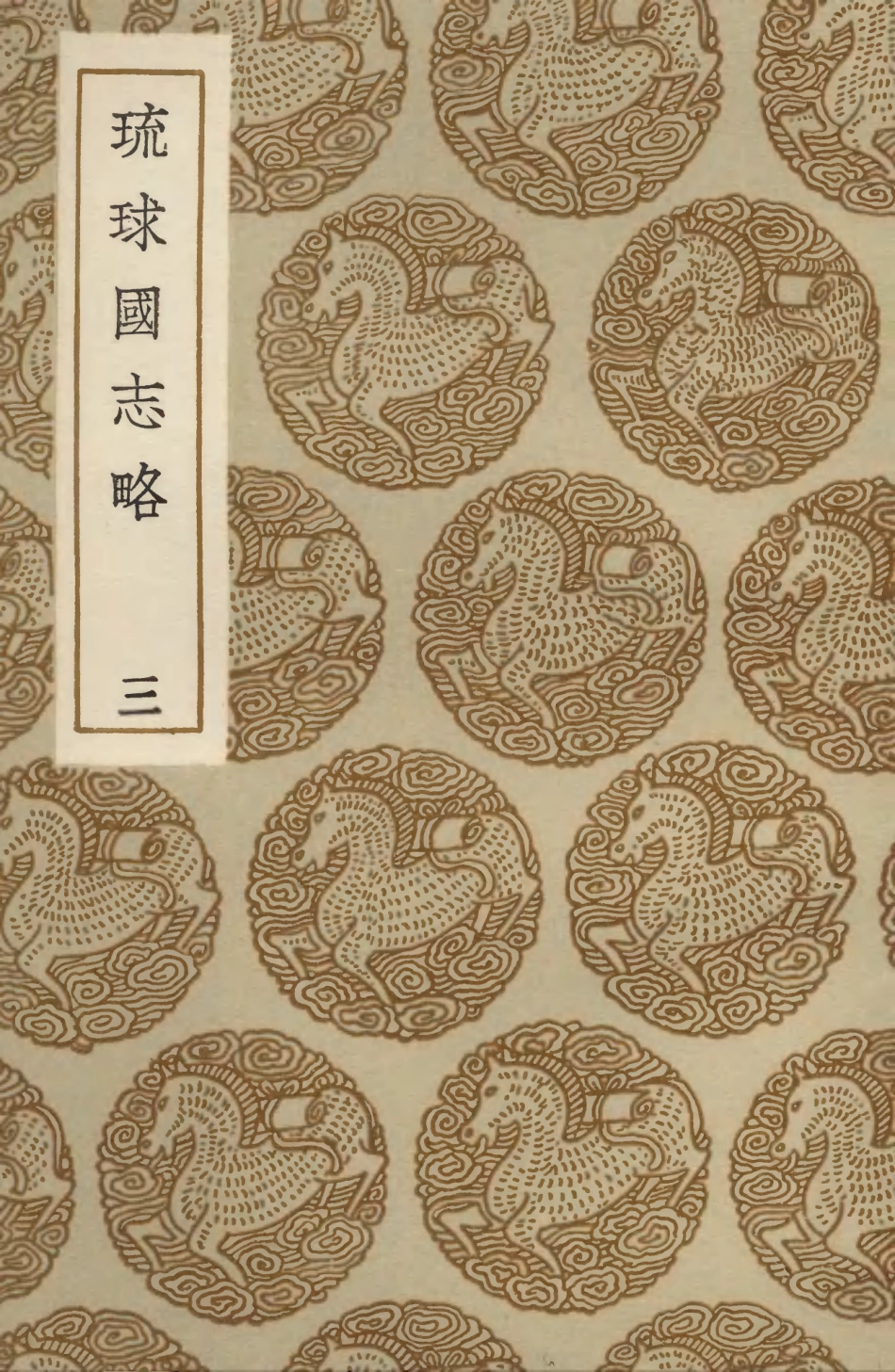 104120-叢書集成初編3247琉球國志略三 .pdf_第1页