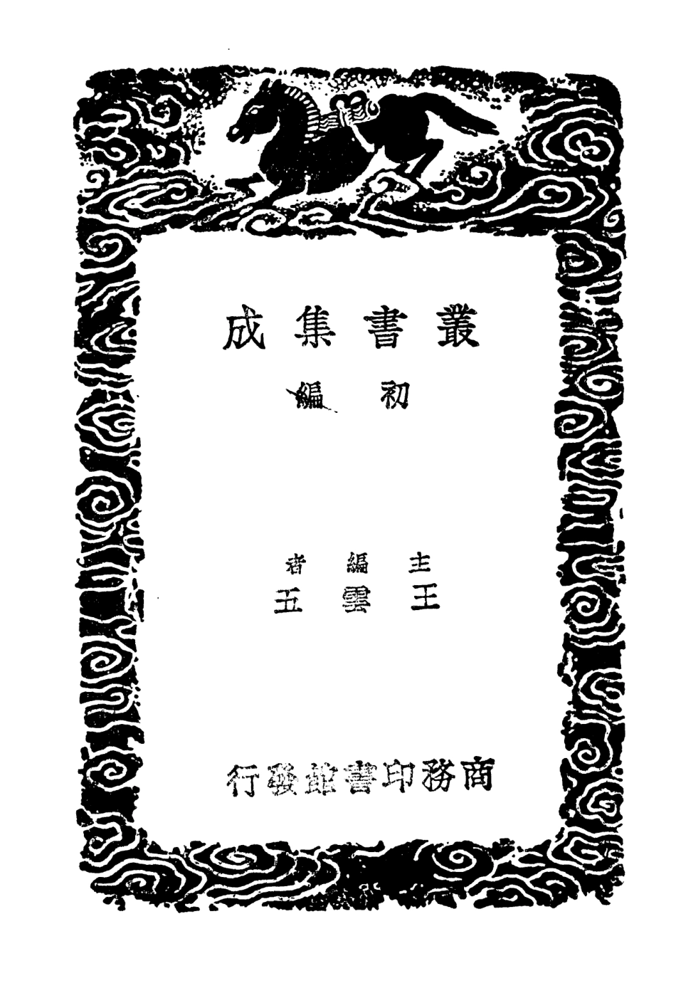104120-叢書集成初編3247琉球國志略三 .pdf_第2页