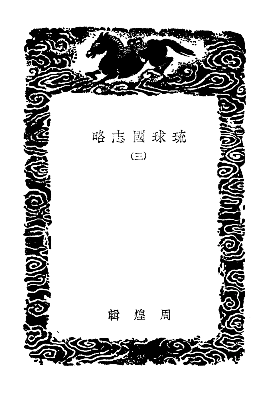 104120-叢書集成初編3247琉球國志略三 .pdf_第3页