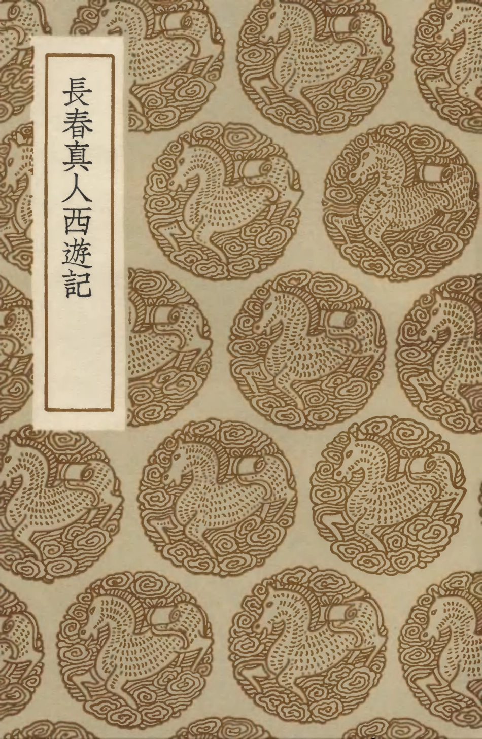104121-叢書集成初編3252長春真人西遊記 .pdf_第1页