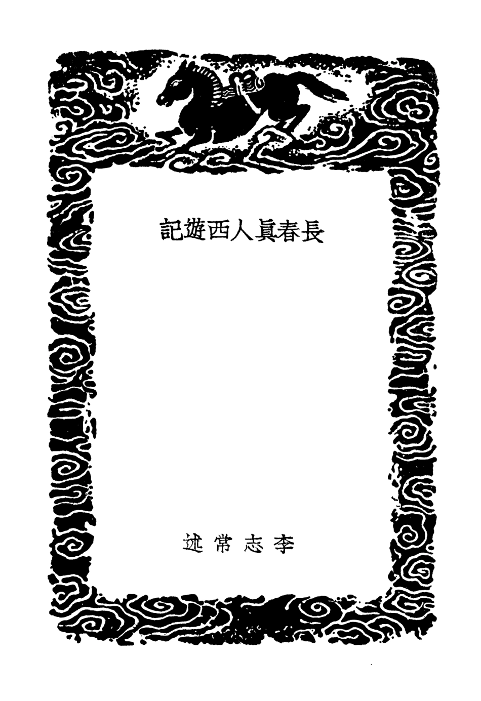 104121-叢書集成初編3252長春真人西遊記 .pdf_第3页