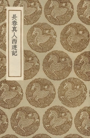 104121-叢書集成初編3252長春真人西遊記 .pdf