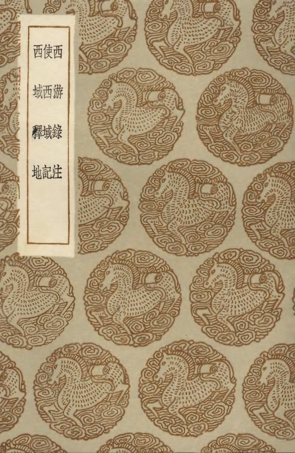 104122-叢書集成初編3253西遊錄注使西域記西域釋地 .pdf_第1页