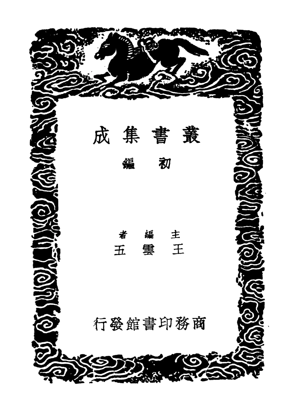 104122-叢書集成初編3253西遊錄注使西域記西域釋地 .pdf_第2页